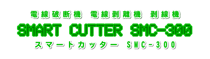 Smart Cutter SMC-300